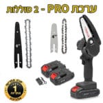 ערכת PRO - שתי שרשראות 4+6 אינטש + 2 סוללות - 569 ש''ח