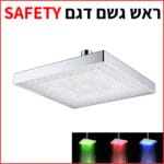 ראש גשם דגם -SAFETY