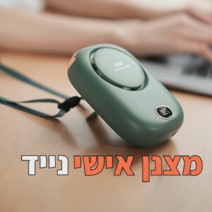 מצנן אישי נייד - תליה על הצוואר ומותן