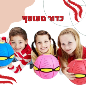 הכדור המעופף