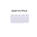 5 גלילי נייר